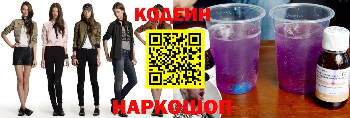 Codein Purple Drank  Вход с VPN  Анапа 